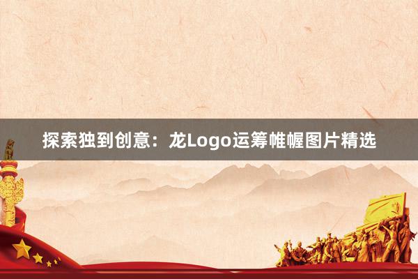 探索独到创意：龙Logo运筹帷幄图片精选